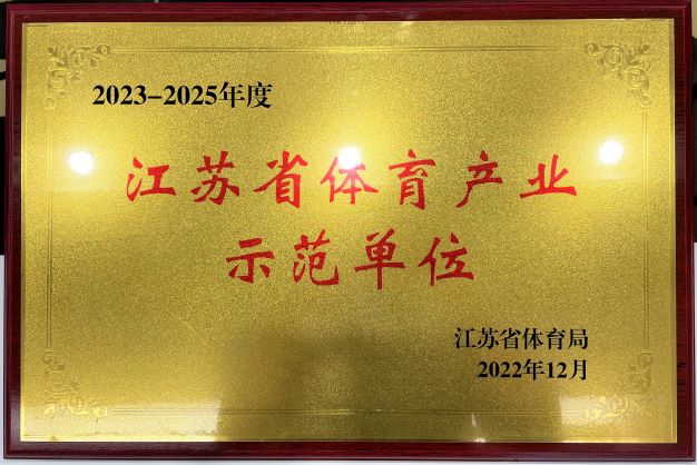  南京玩球（中国）再次获评“2023—2025年度江苏省体育产业示范单位”